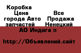 Коробка Mitsubishi L2000 › Цена ­ 40 000 - Все города Авто » Продажа запчастей   . Ненецкий АО,Индига п.